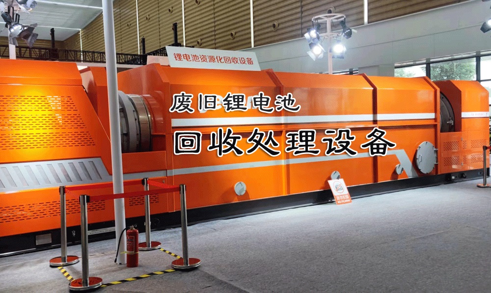 廢舊鋰電池破碎回收處理設(shè)備:環(huán)保與經(jīng)濟(jì)雙贏的選擇